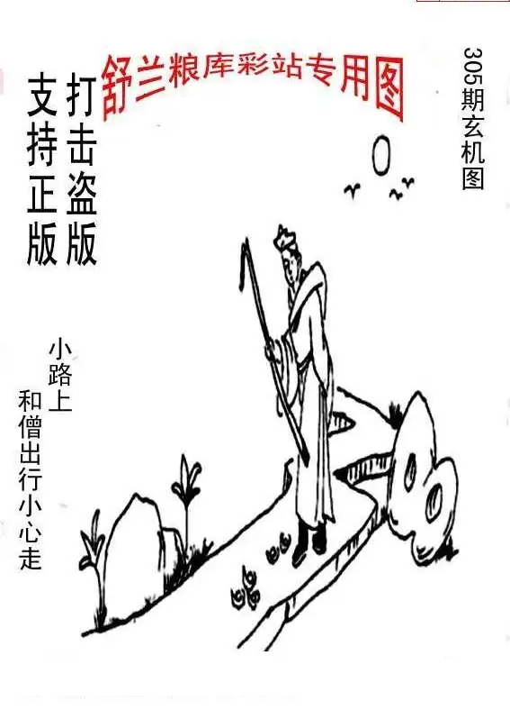 25305期: 老村长福彩3D天天图谜