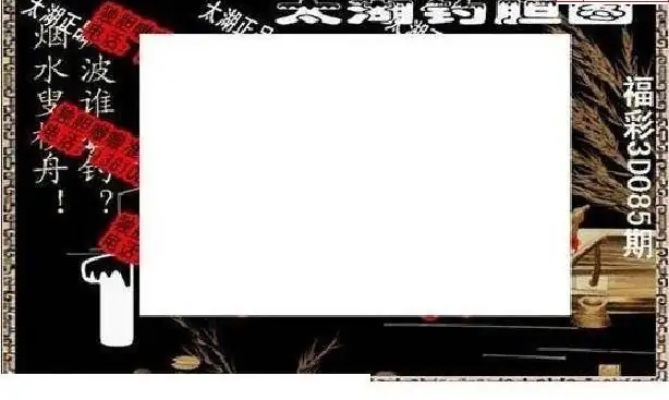 25085期: 太湖图福彩3D精品预测