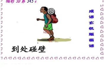 25345期: 福彩3D丹东全图分析