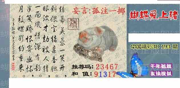 24193期: 3D蝴蝶世家蝴蝶彩图