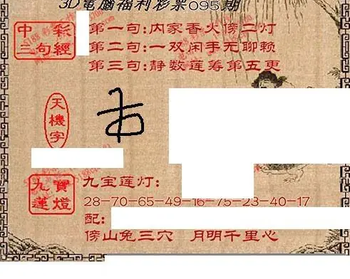 九宝图26095期福彩3D寻码图