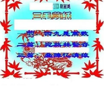 26103期: 三毛3D精品图谜