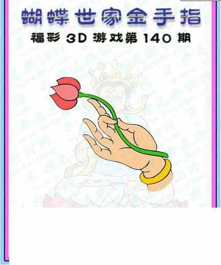 24140期: 3D蝴蝶世家蝴蝶彩图