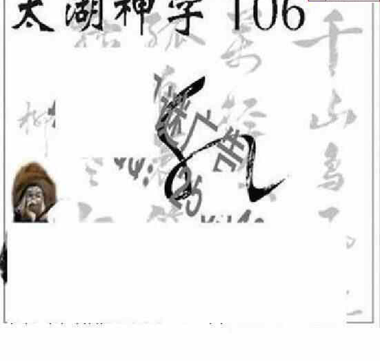 24106期: 太湖图福彩3D精品预测