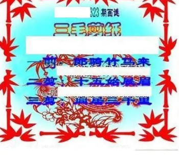 25323期: 三毛3D精品图谜