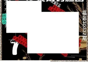 25332期: 太湖图福彩3D精品预测