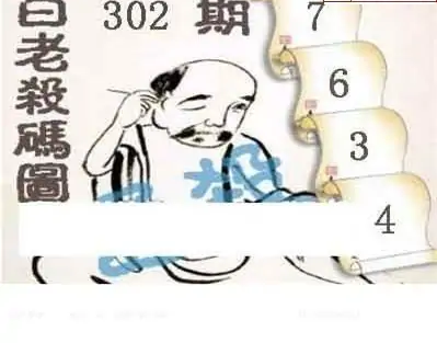 25302期: 白老3D杀码图版