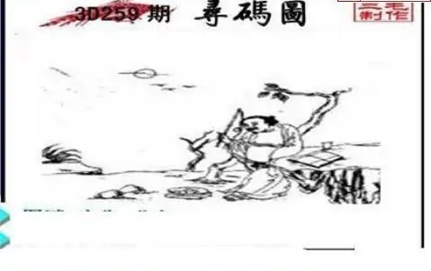 25259期: 三毛3D精品图谜