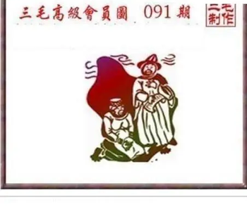 26091期: 三毛3D精品图谜