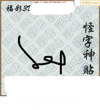 福彩3D26072期天中全套预测分析图