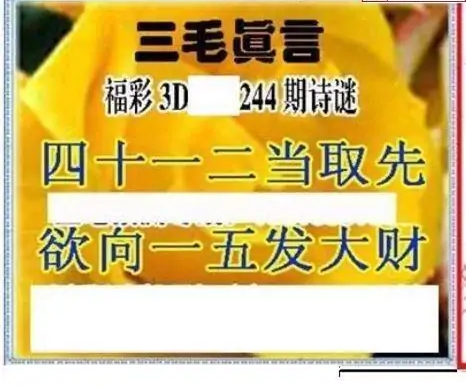 25244期: 三毛3D精品图谜