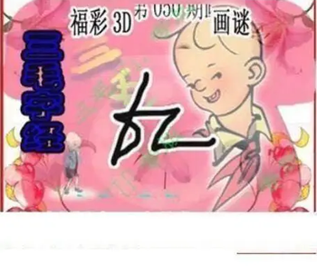 26050期: 三毛3D精品图谜