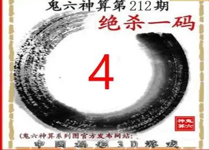 25212期: 福彩3D鬼六神算图