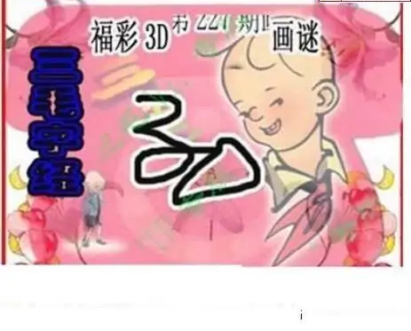 25227期: 三毛3D精品图谜