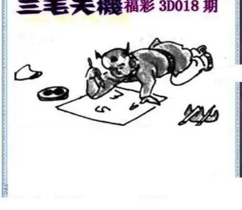 26018期: 三毛3D精品图谜