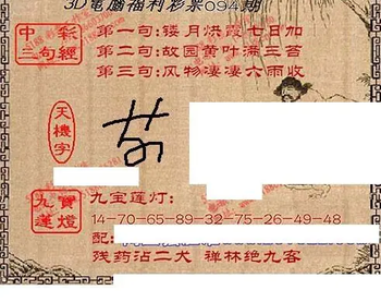 九宝图26094期福彩3D寻码图