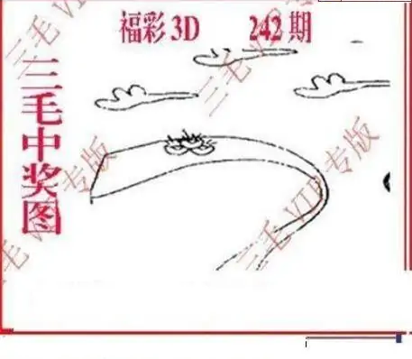 25242期: 三毛3D精品图谜