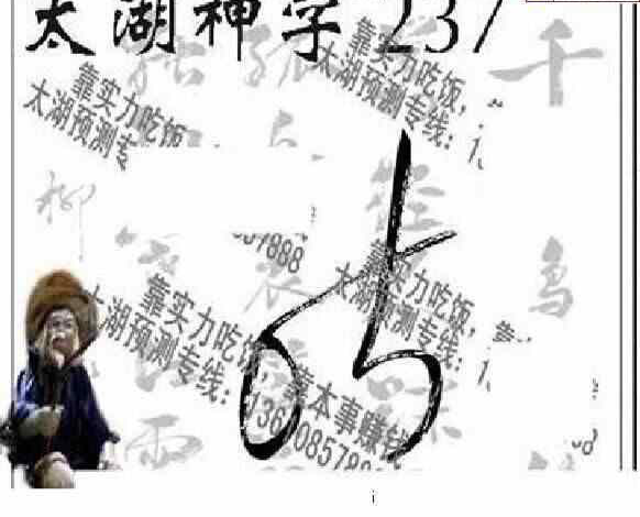 24237期: 太湖图福彩3D精品预测