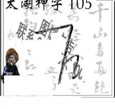 25105期: 太湖图福彩3D精品预测