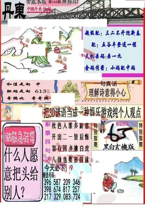 25143期: 福彩3D丹东全图分析