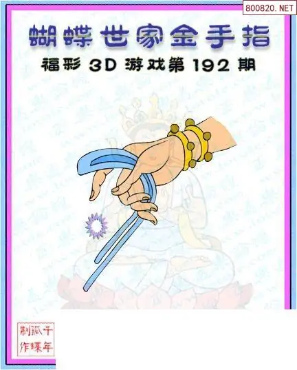 25192期: 3D蝴蝶世家蝴蝶彩图