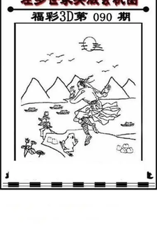 福彩3D 26090期佐罗图一掌经预测图