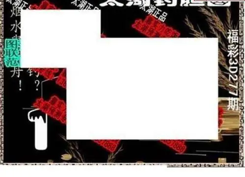 25277期: 太湖图福彩3D精品预测