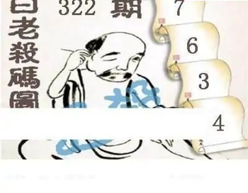 25322期: 白老3D杀码图版