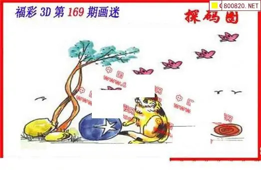 25169期: 福彩3D丹东全图分析