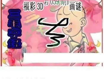 26059期: 三毛3D精品图谜