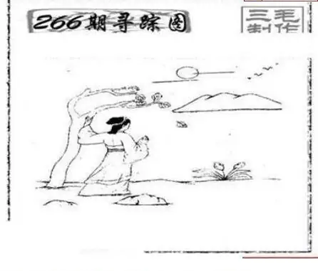 25266期: 三毛3D精品图谜