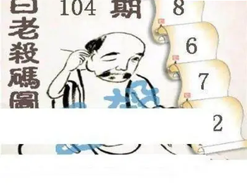 26104期: 白老3D杀码图版