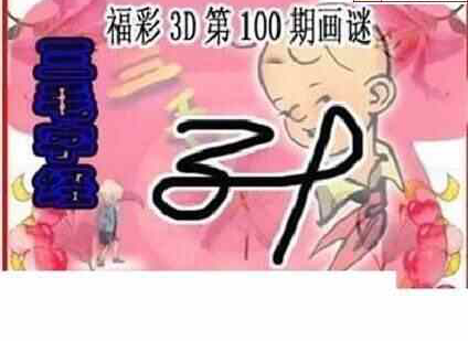 24100期: 三毛3D精品图谜