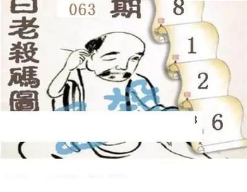 26063期: 白老3D杀码图版