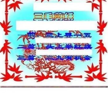 26094期: 三毛3D精品图谜