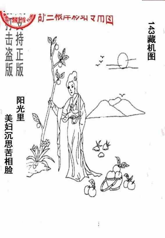 24143期: 老村长福彩3D天天图谜