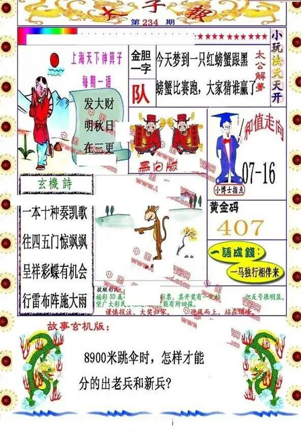 25234期: 福彩3D丹东全图分析