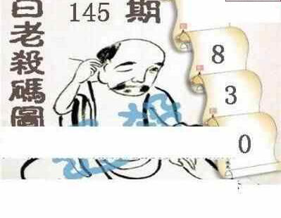 24145期: 白老3D杀码图版