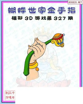 25327期: 3D蝴蝶世家蝴蝶彩图