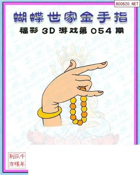 26054期: 3D蝴蝶世家蝴蝶彩图