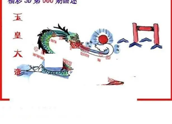 26060期: 福彩3D丹东全图分析