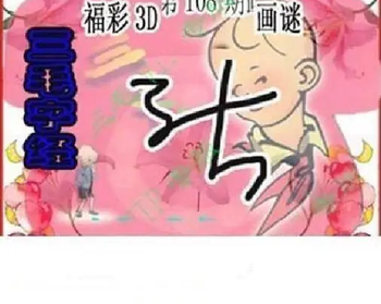 26108期: 三毛3D精品图谜