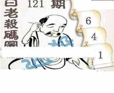 24121期: 白老3D杀码图版