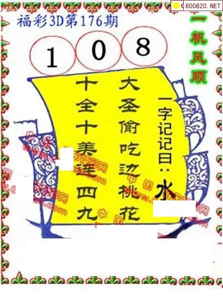 25176期: 福彩3D丹东全图分析