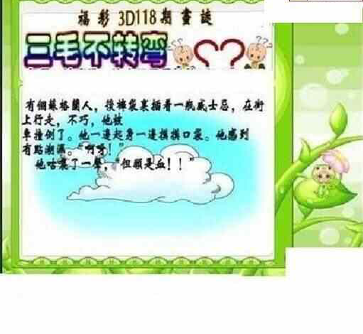 24118期: 三毛3D精品图谜