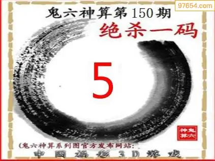 25150期: 福彩3D鬼六神算图