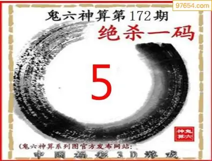 25172期: 福彩3D鬼六神算图