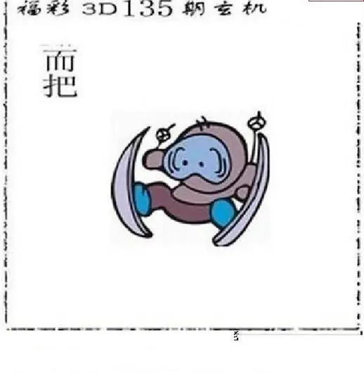 25135期: 太湖图福彩3D精品预测