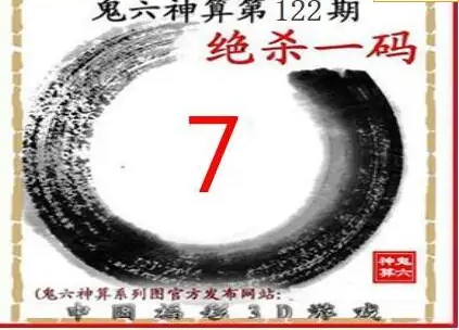 25122期: 福彩3D鬼六神算图