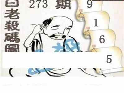 24273期: 白老3D杀码图版